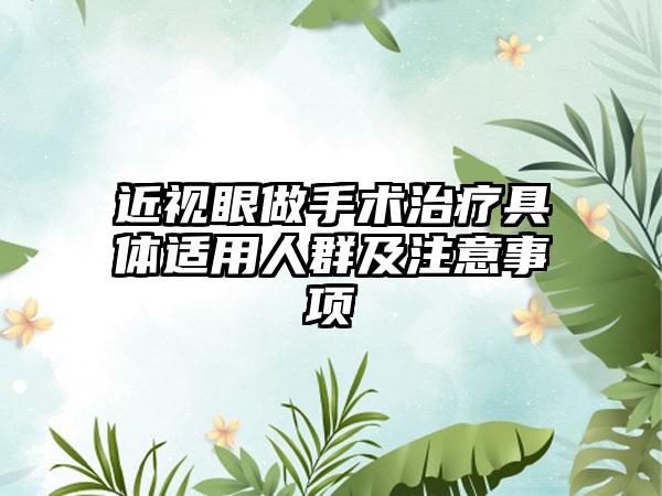 近视眼做手术治疗具体适用人群及注意事项