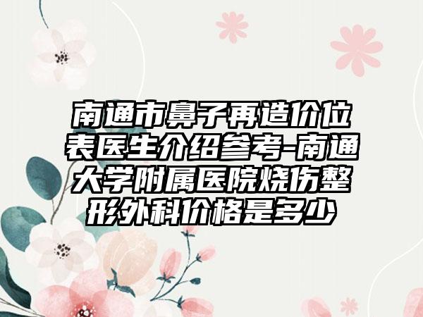 南通市鼻子再造价位表医生介绍参考-南通大学附属医院烧伤整形外科价格是多少　