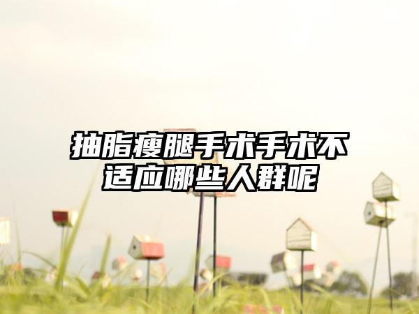 抽脂瘦腿手术手术不适应哪些人群呢