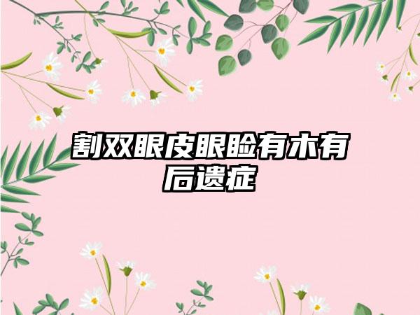 割双眼皮眼睑有木有后遗症