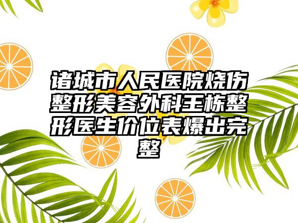 诸城市人民医院烧伤整形美容外科王栋整形医生价位表爆出完整