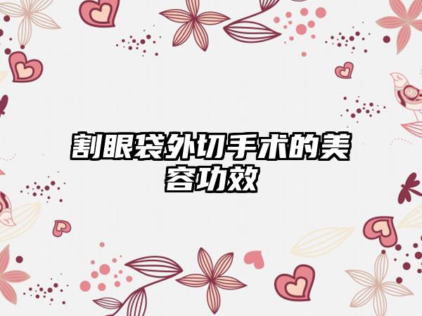 割眼袋外切手术的美容功效