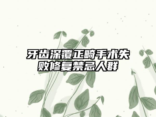 牙齿深覆正畸手术失败修复禁忌人群
