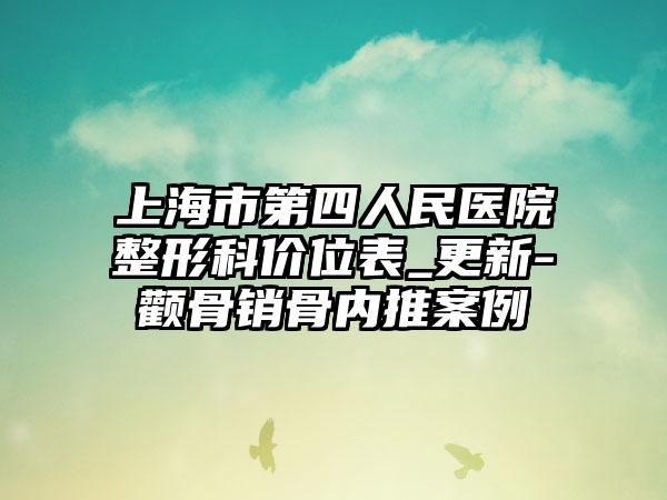 上海市第四人民医院整形科价位表_更新-颧骨销骨内推案例