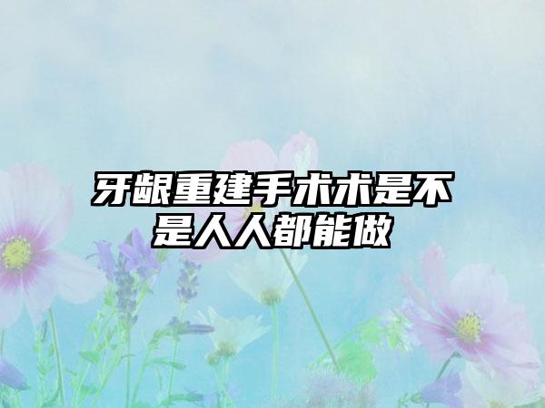 牙龈重建手术术是不是人人都能做