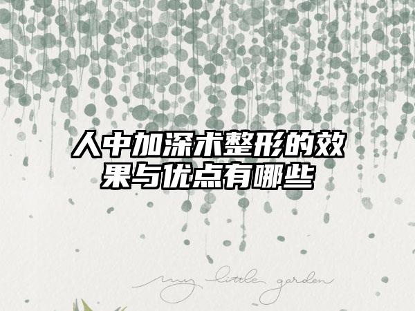 人中加深术整形的效果与优点有哪些