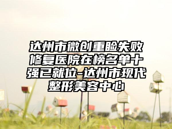 达州市微创重睑失败修复医院在榜名单十强已就位-达州市现代整形美容中心