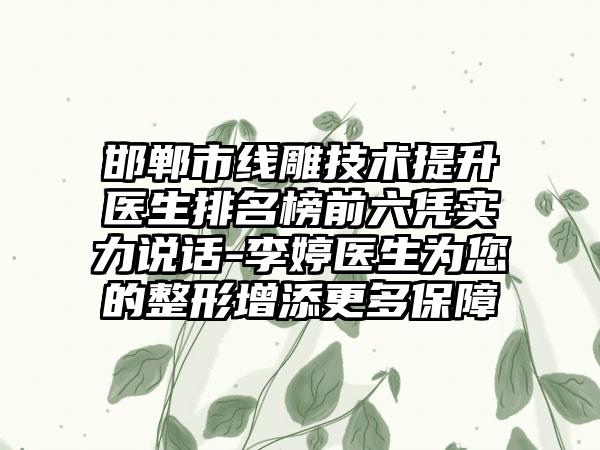 邯郸市线雕技术提升医生排名榜前六凭实力说话-李婷医生为您的整形增添更多保障