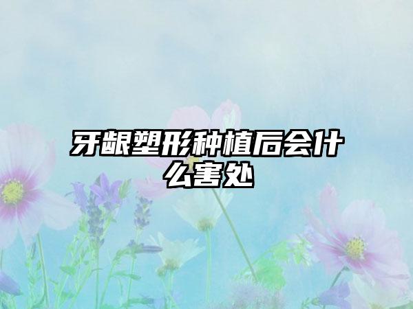 牙龈塑形种植后会什么害处