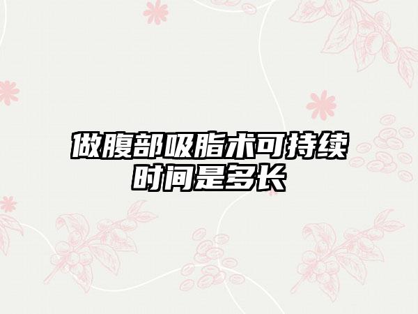 做腹部吸脂术可持续时间是多长