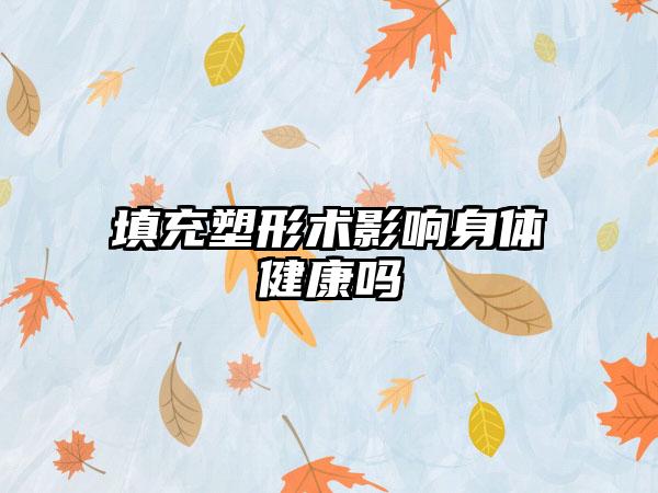 填充塑形术影响身体健康吗