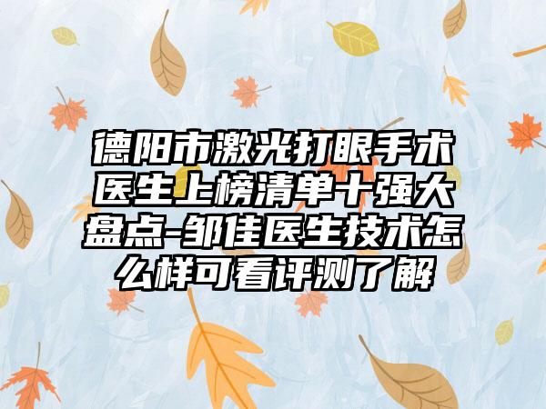 德阳市激光打眼手术医生上榜清单十强大盘点-邹佳医生技术怎么样可看评测了解