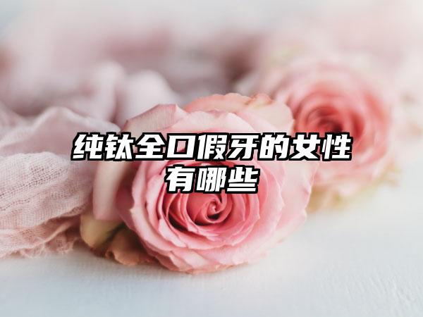 纯钛全口假牙的女性有哪些
