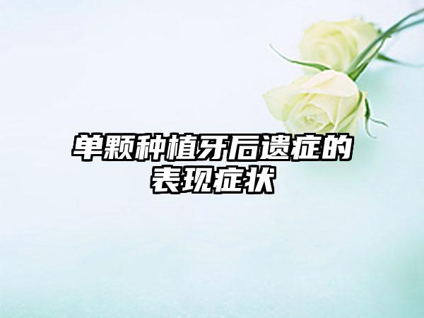 单颗种植牙后遗症的表现症状