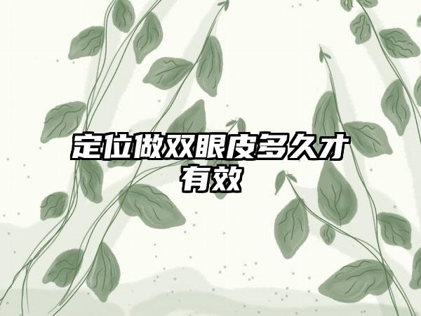 定位做双眼皮多久才有效