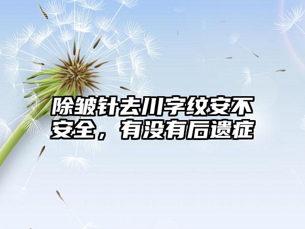 除皱针去川字纹安不安全，有没有后遗症