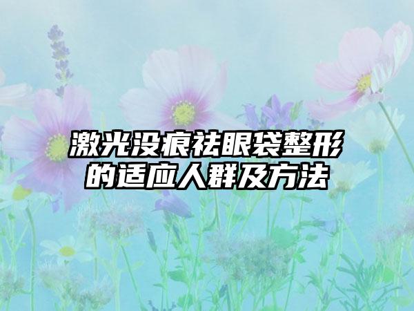 激光没痕祛眼袋整形的适应人群及方法