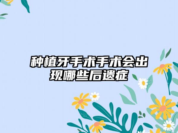 种植牙手术手术会出现哪些后遗症