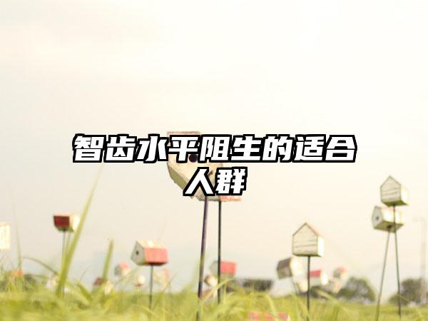 智齿水平阻生的适合人群