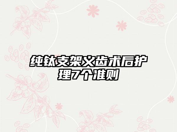 纯钛支架义齿术后护理7个准则