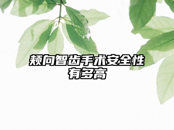 颊向智齿手术安全性有多高