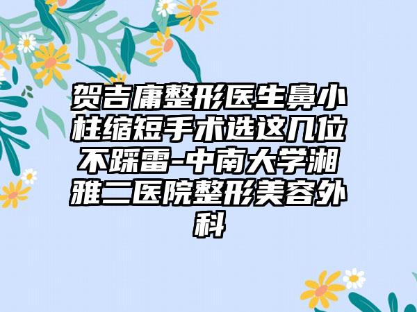 贺吉庸整形医生鼻小柱缩短手术选这几位不踩雷-中南大学湘雅二医院整形美容外科
