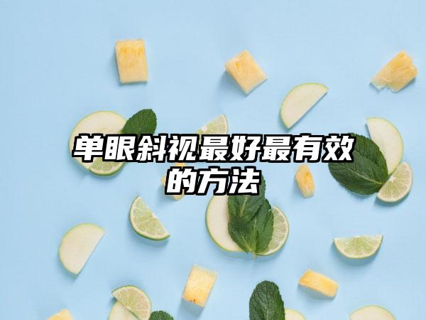 单眼斜视最好最有效的方法