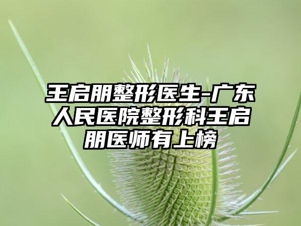 王启朋整形医生-广东人民医院整形科王启朋医师有上榜