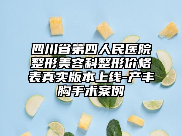 四川省第四人民医院整形美容科整形价格表真实版本上线-产丰胸手术案例