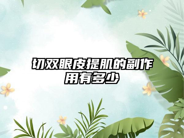 切双眼皮提肌的副作用有多少