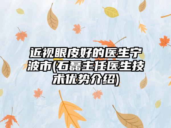 近视眼皮好的医生宁波市(石磊主任医生技术优势介绍)