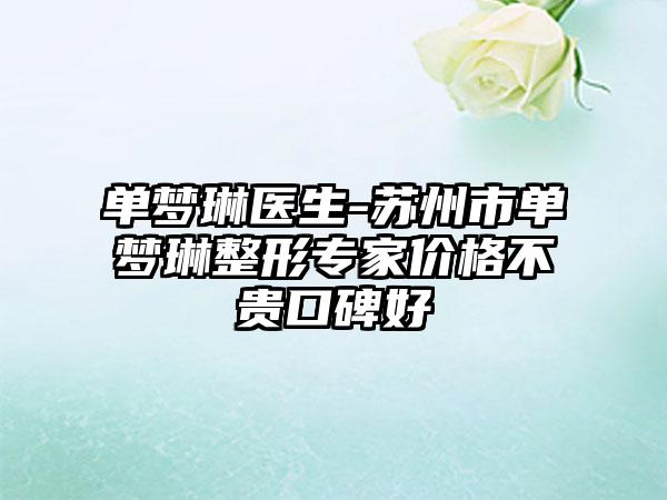 单梦琳医生-苏州市单梦琳整形专家价格不贵口碑好