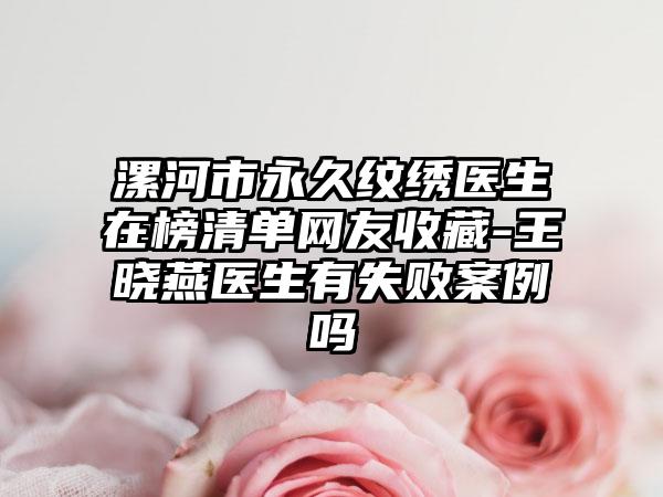 漯河市永久纹绣医生在榜清单网友收藏-王晓燕医生有失败案例吗