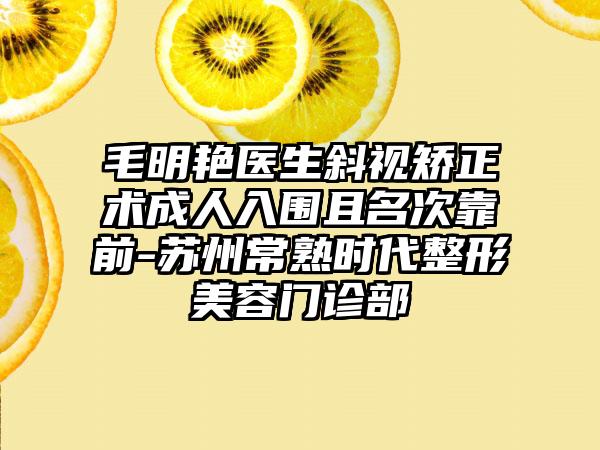 毛明艳医生斜视矫正术成人入围且名次靠前-苏州常熟时代整形美容门诊部