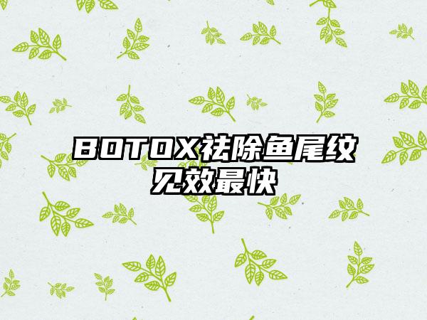 BOTOX祛除鱼尾纹见效最快