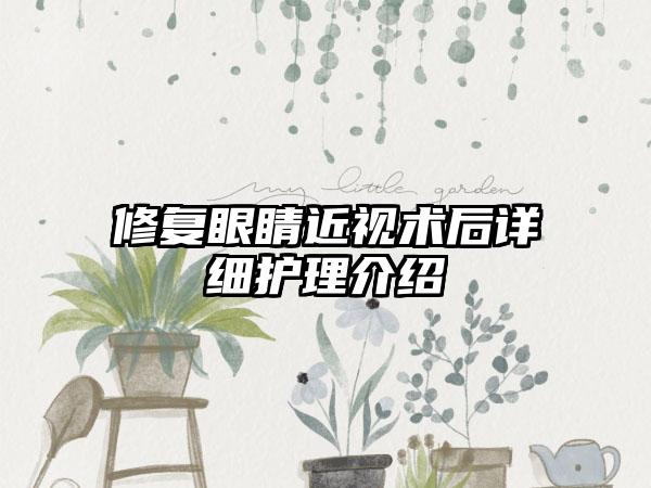 修复眼睛近视术后详细护理介绍