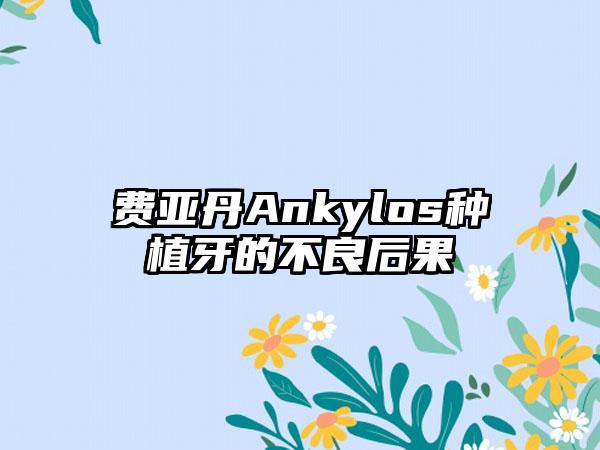 费亚丹Ankylos种植牙的不良后果