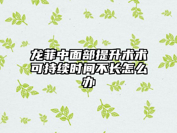 龙菲中面部提升术术可持续时间不长怎么办