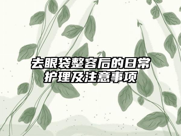 去眼袋整容后的日常护理及注意事项