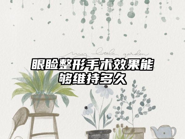 眼睑整形手术效果能够维持多久