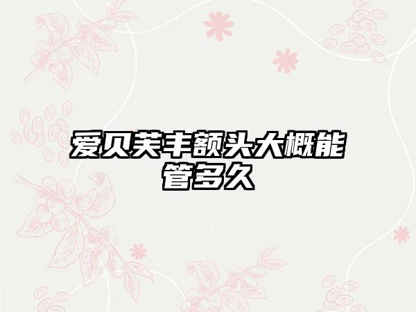爱贝芙丰额头大概能管多久