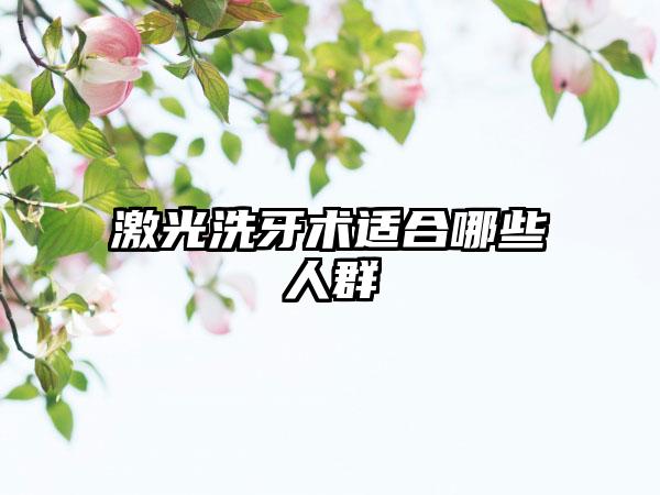 激光洗牙术适合哪些人群