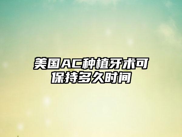 美国AC种植牙术可保持多久时间