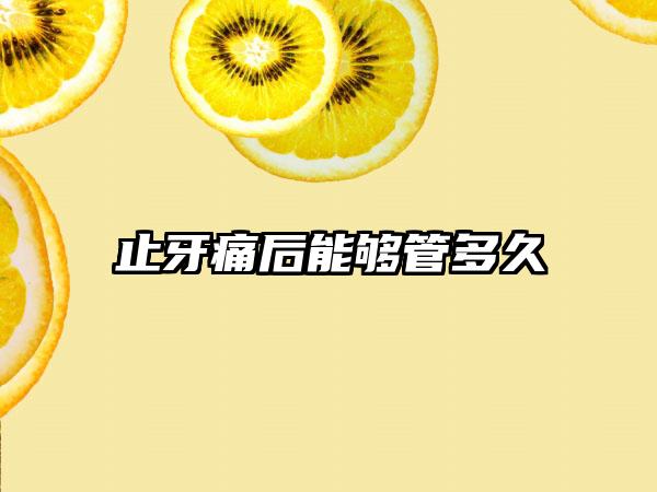 止牙痛后能够管多久