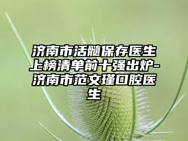 济南市活髓保存医生上榜清单前十强出炉-济南市范文瑾口腔医生