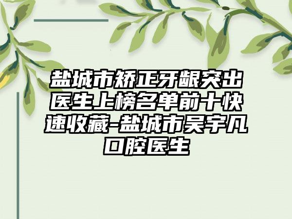 盐城市矫正牙龈突出医生上榜名单前十快速收藏-盐城市吴宇凡口腔医生