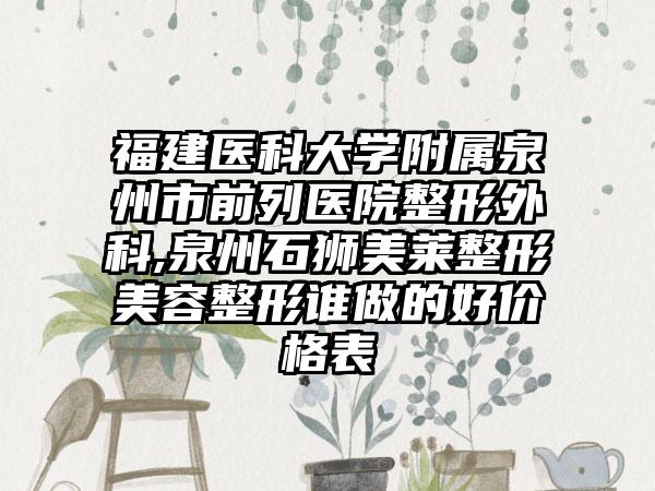 福建医科大学附属泉州市前列医院整形外科,泉州石狮美莱整形美容整形谁做的好价格表