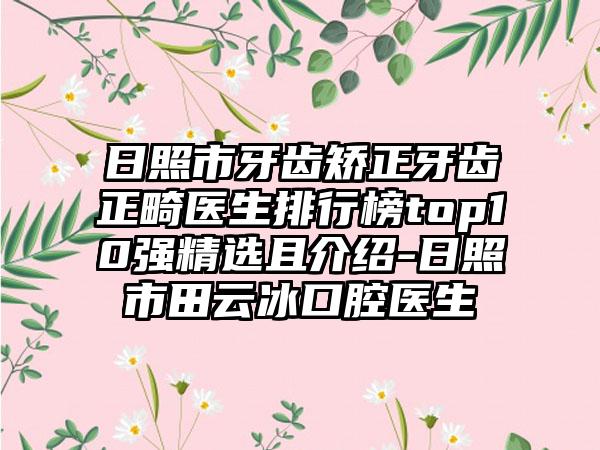 日照市牙齿矫正牙齿正畸医生排行榜top10强精选且介绍-日照市田云冰口腔医生
