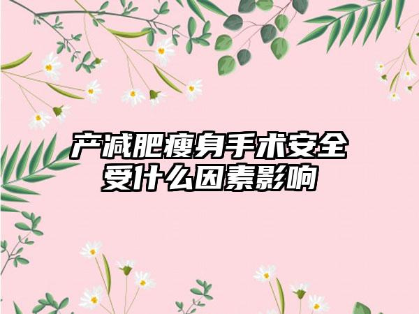 产减肥瘦身手术安全受什么因素影响