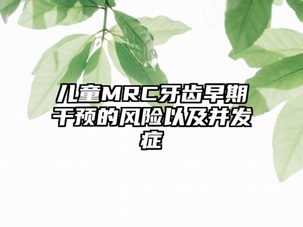 儿童MRC牙齿早期干预的风险以及并发症